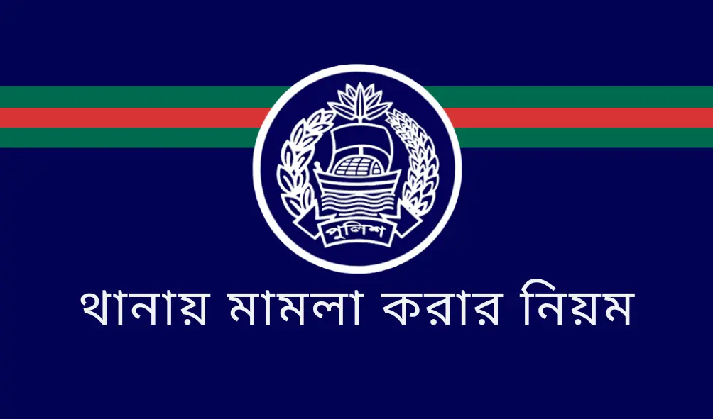 মামলা করার নিয়ম