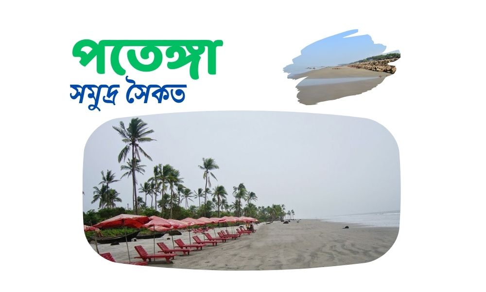 পতেঙ্গা সমুদ্র সৈকত