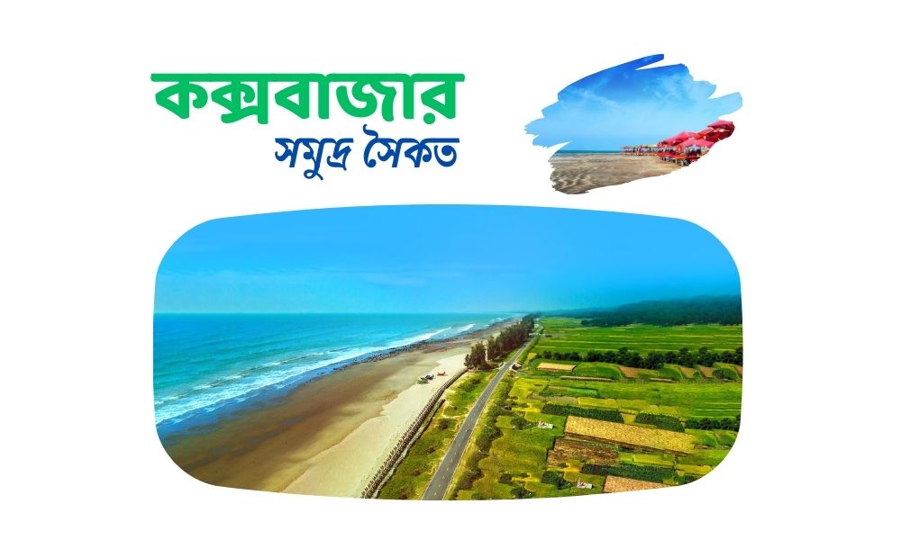 কক্সবাজার সমুদ্র সৈকত