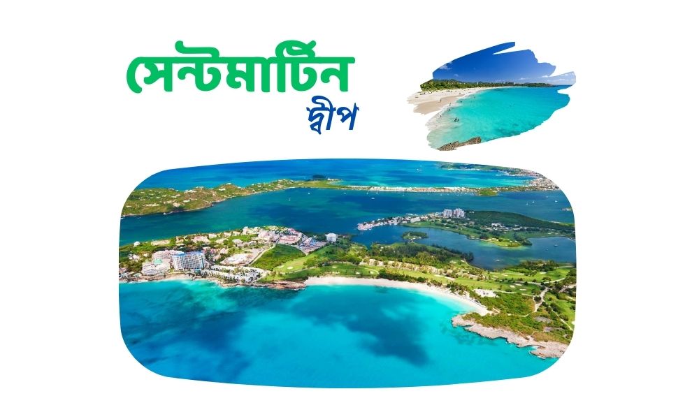 সেন্টমার্টিন