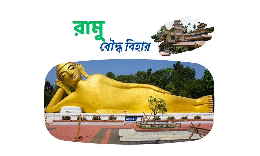 রামু বৌদ্ধ বিহার