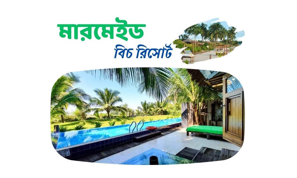 মারমেইড বিচ রিসোর্ট