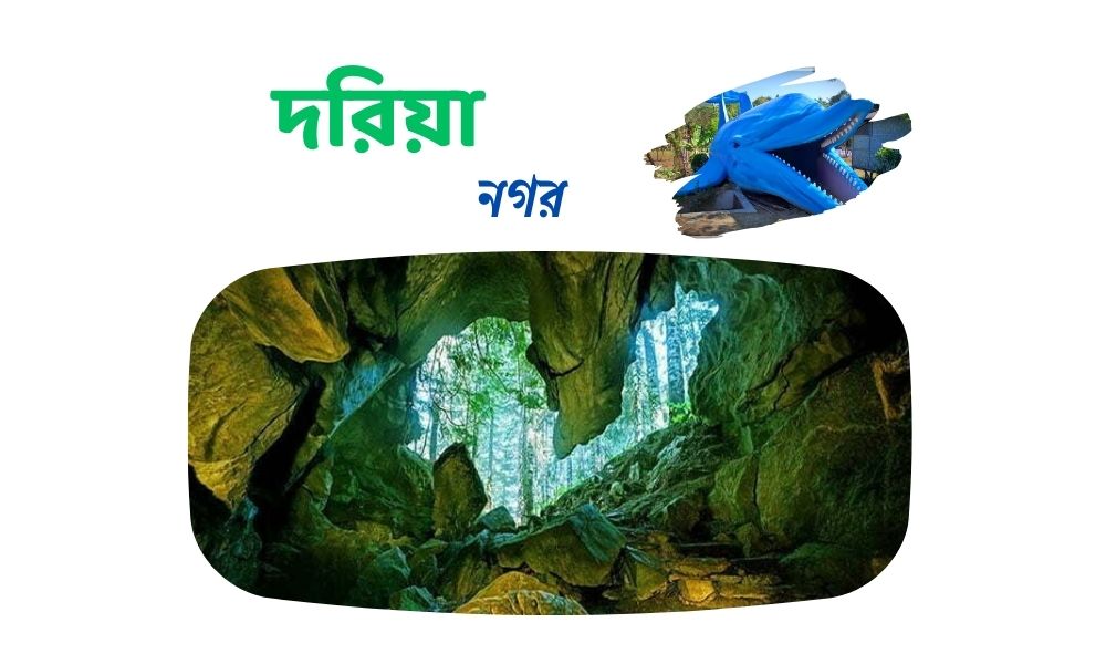 দরিয়া নগর