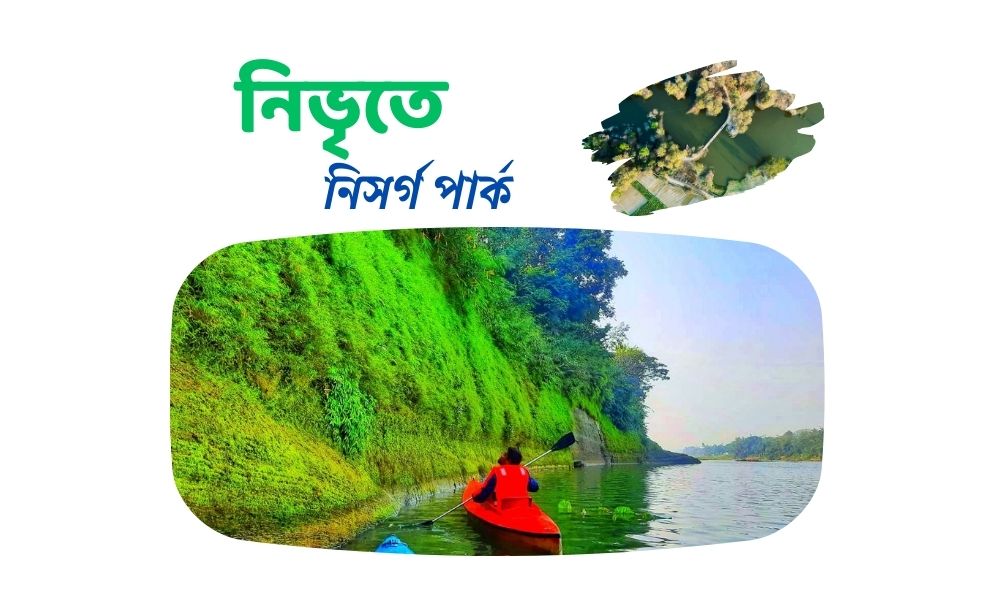 নিভৃতে নিসর্গ পার্ক