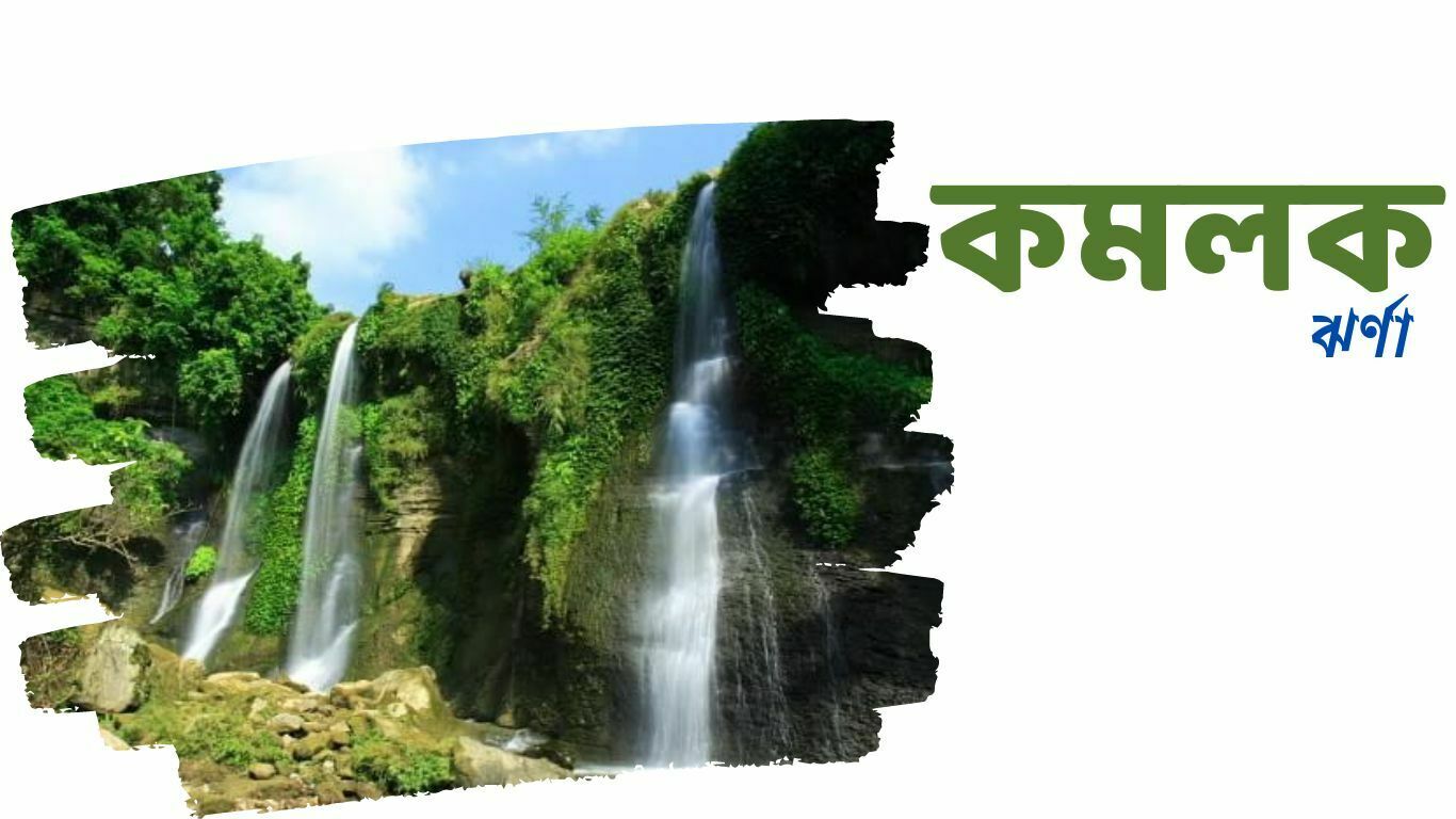 কমলক ঝর্ণা