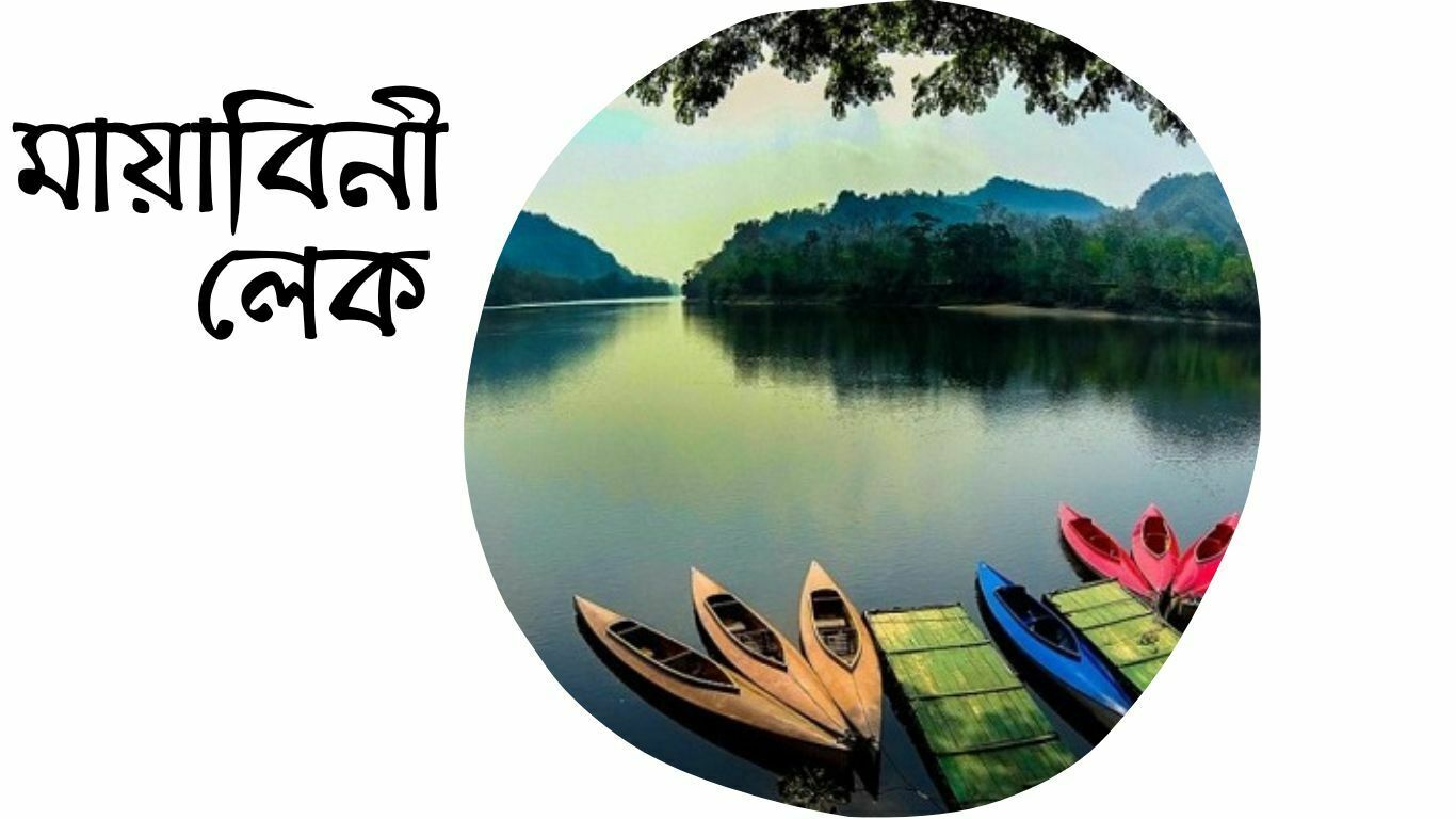 মায়াবিনী লেক