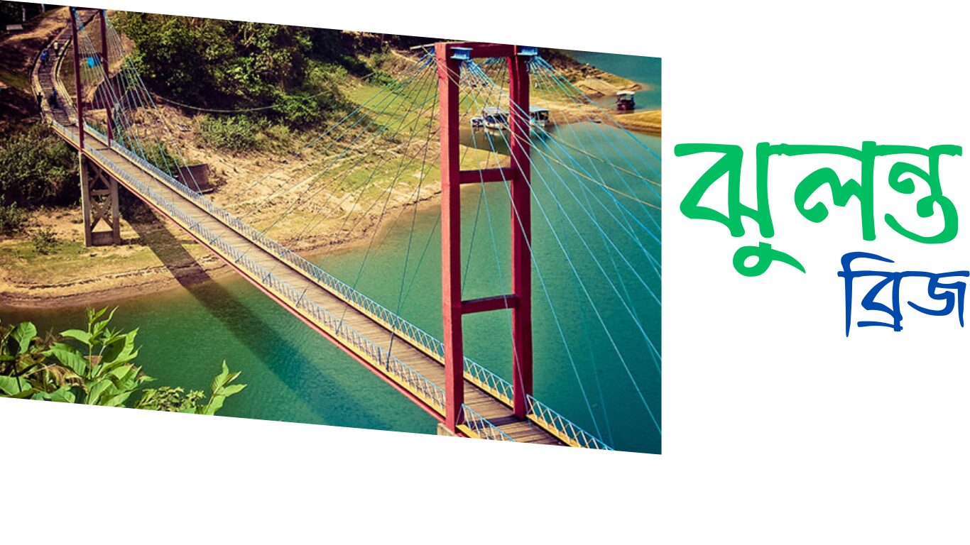 ঝুলন্ত ব্রিজ