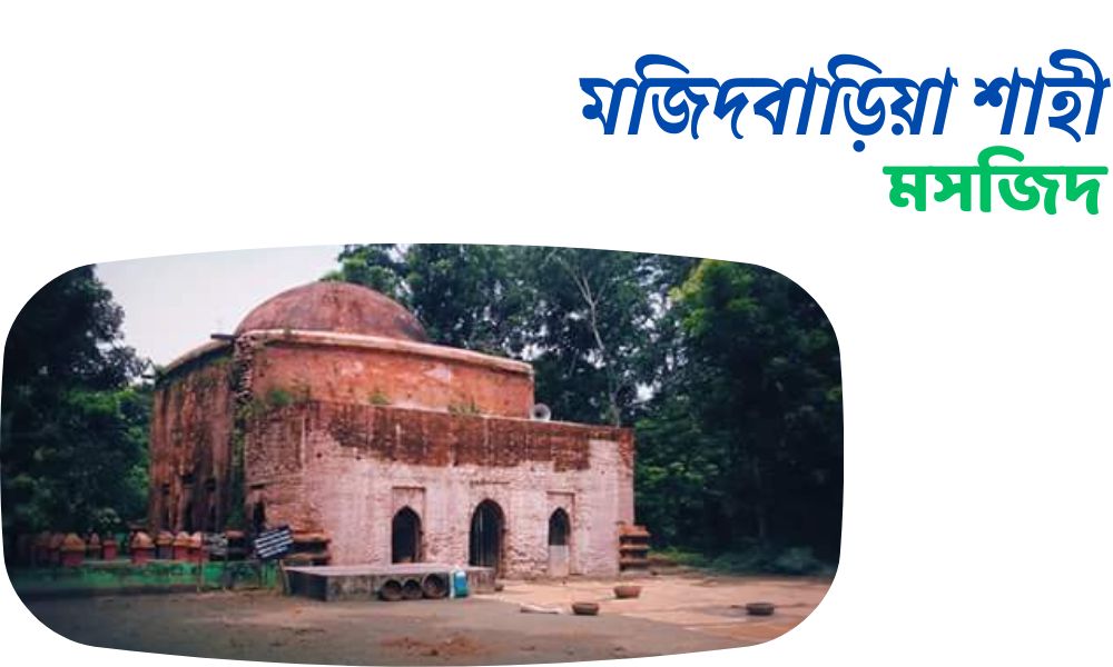 মজিদবাড়িয়া শাহী মসজিদ