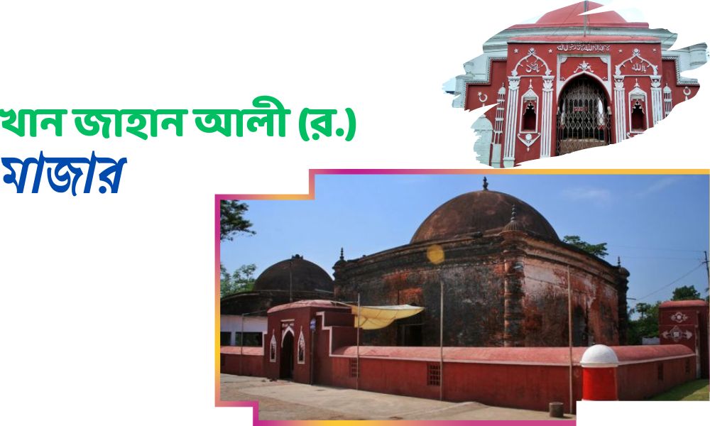 খান জাহান আলীর মাজার