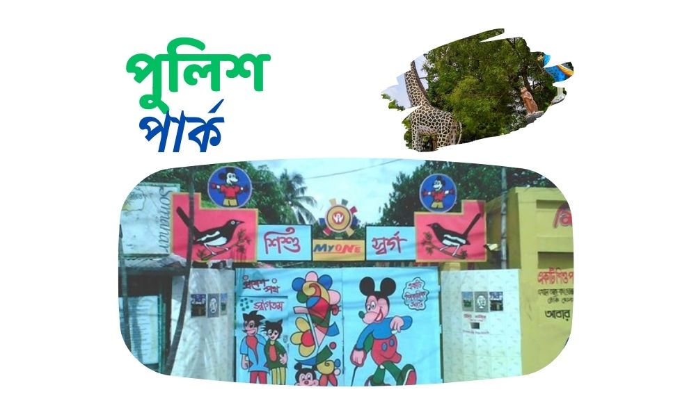 পুলিশ পার্ক