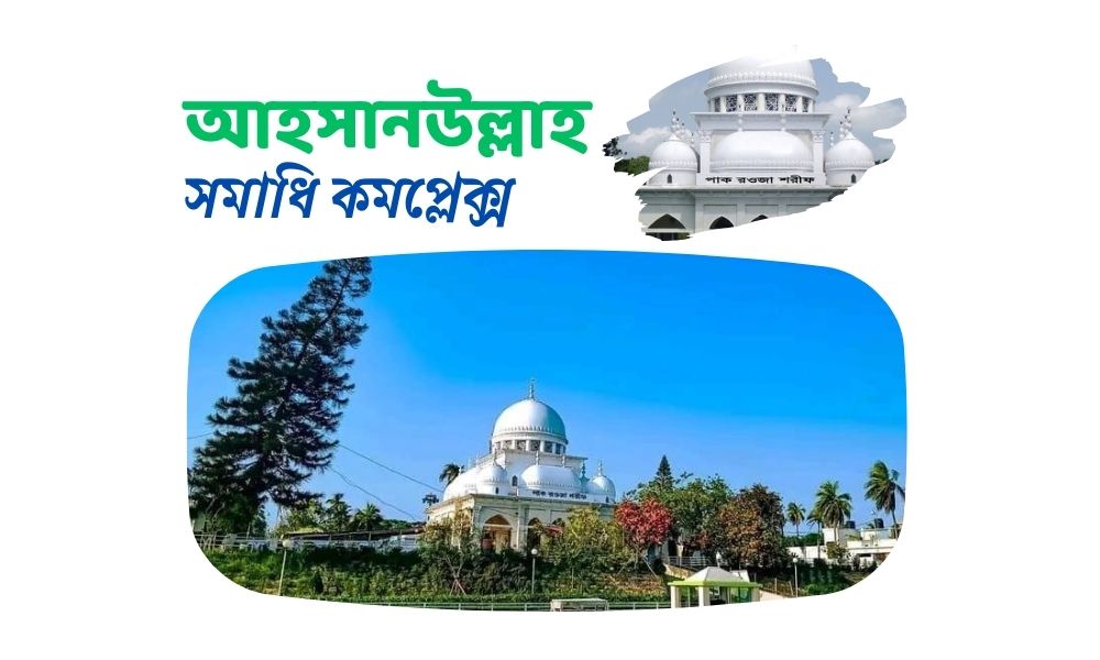 আহসানউল্লাহ সমাধি কমপ্লেক্স