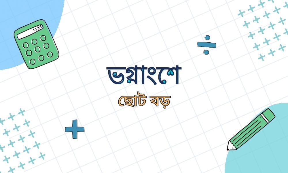 ভগ্নাংশে ছোট বড়