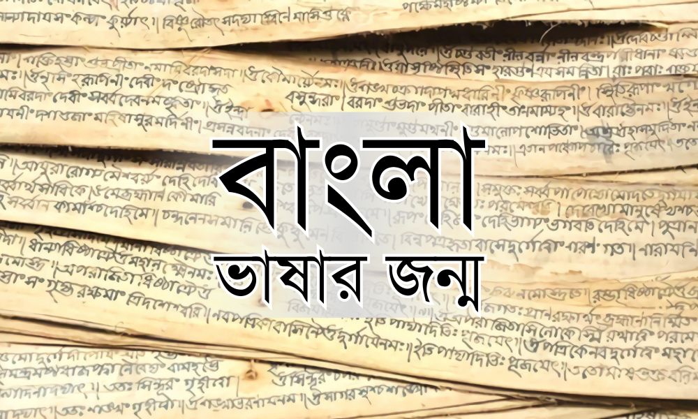 বাংলা ভাষার জন্ম